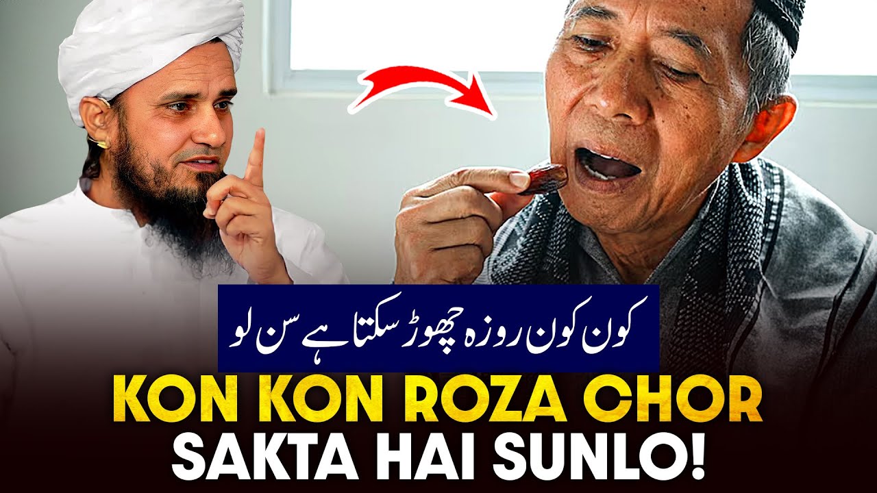 Kon Kon Roza Chor Sakte Hai Sunlo!